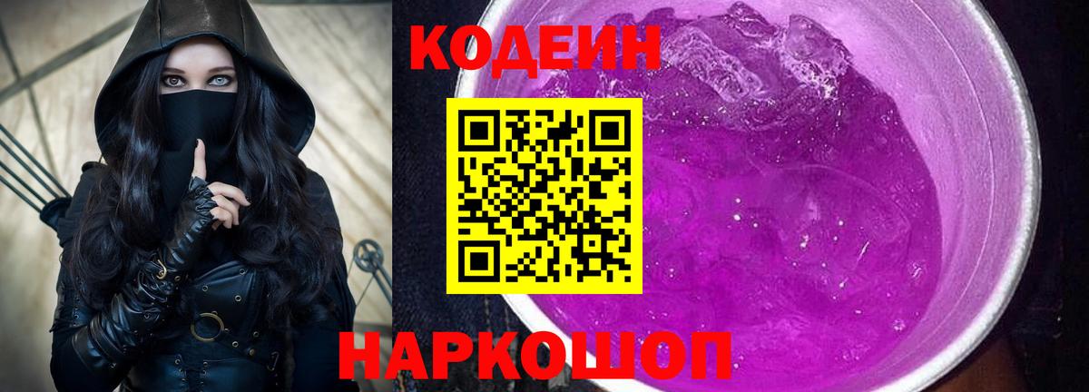 Янаул  Кодеиновый сироп Lean Purple Drank  Вход с VPN 